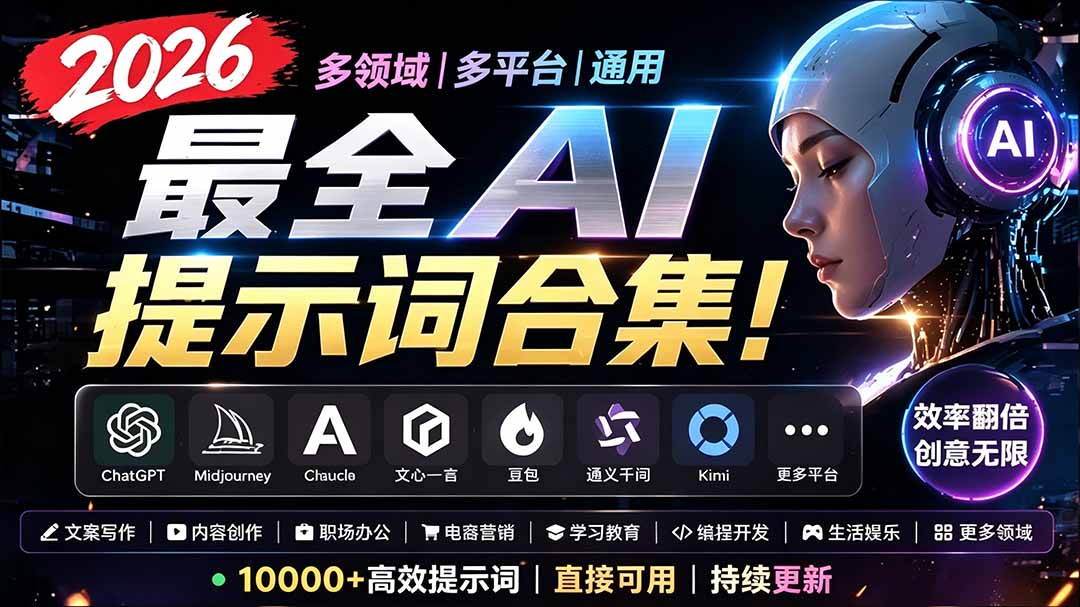 2026最全AI提示词合集！多领域多平台通用，涵盖AI绘画、电商主图、爆款文案，脚本创作等-爱搭资源网