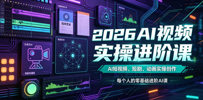 2026AI视频实操进阶课，AI短视频、短剧、动画实操创作，每个人的零基础进阶ai课-爱搭资源网