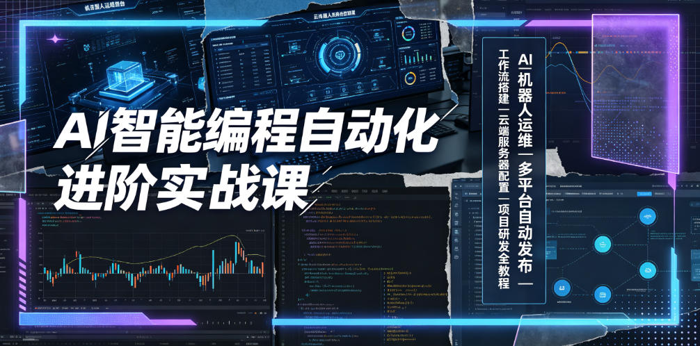 AI智能编程自动化进阶实战课｜AI机器人运维、多平台自动发布、工作流搭建、云端服务器配置与项目研发全教程-爱搭资源网