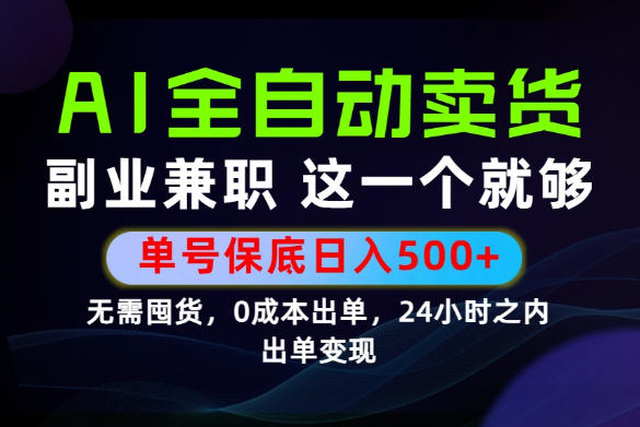 当天做当天变现，全流程AI托管，保底日入500+，长期可做！【揭秘】-爱搭资源网