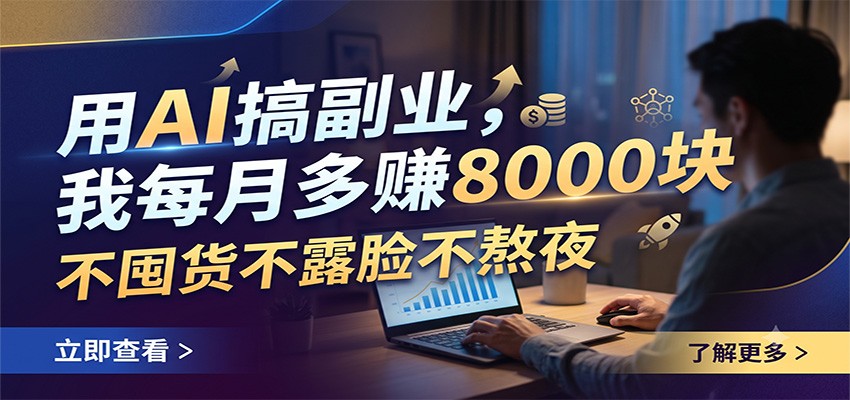 用AI搞副业，我每月多赚8000块，不囤货不露脸不熬夜-爱搭资源网