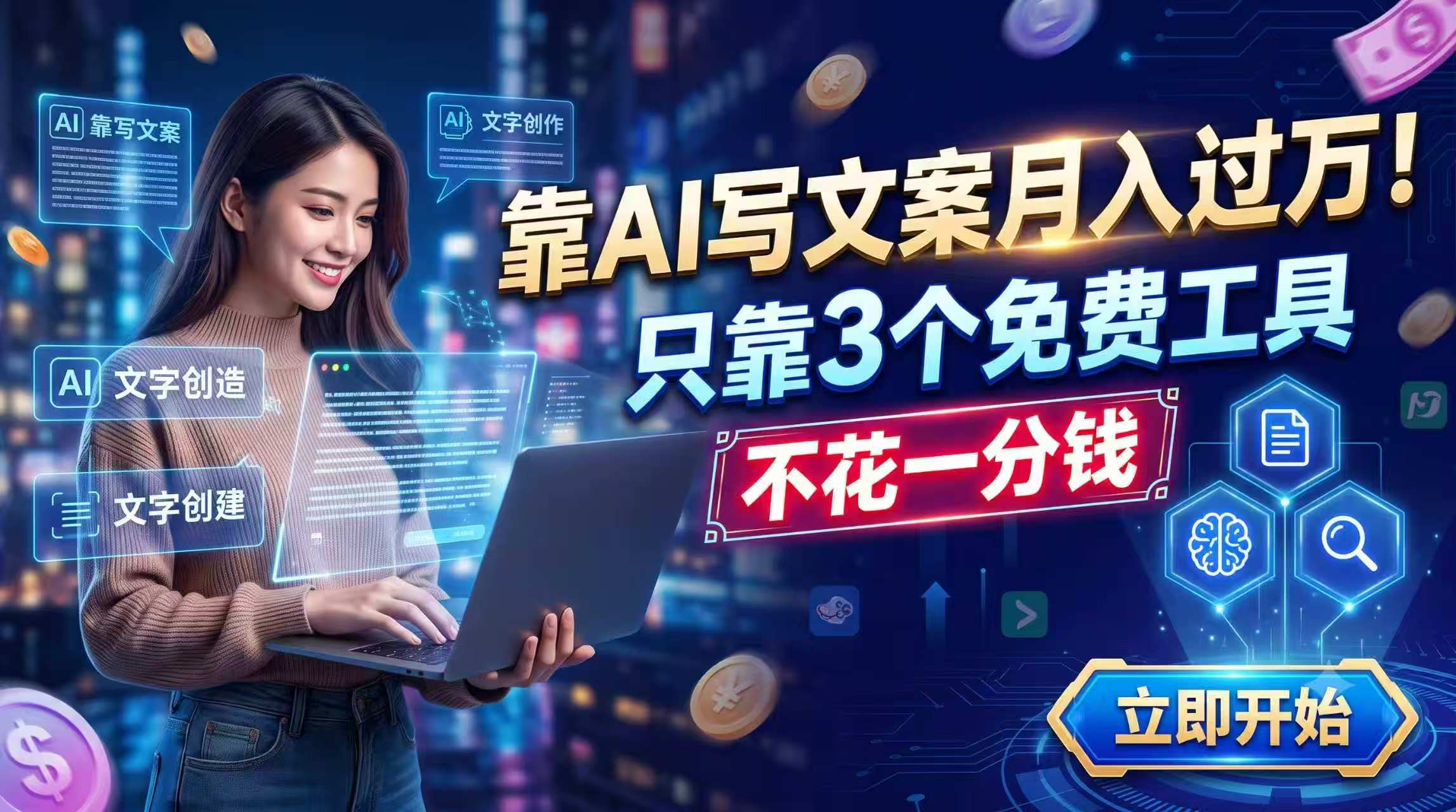 靠AI写文案月入过万，只靠3个免费工具，不花一分钱-爱搭资源网
