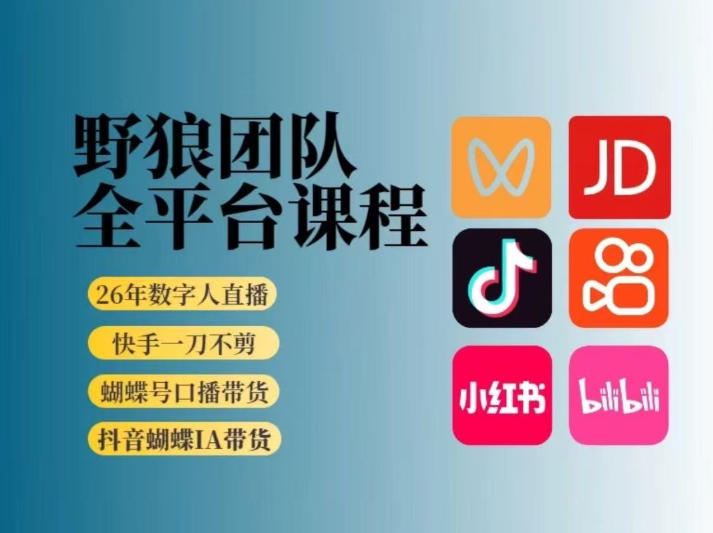 野狼团队2026新版全平台短视频带货教学，打开流量突破口，开始Ai带货(更新0709)-爱搭资源网