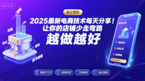 2025-2026最新电商技术每天分享，让你的店铺少走弯路，越做越好(更新26年07月)-爱搭资源网