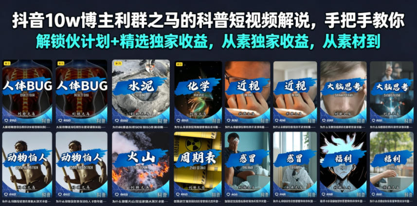 抖音10w博主利群之马的科普短视频解说，手把手教你解锁伙伴计划+精选独家收益，从素材到成片全流程-爱搭资源网