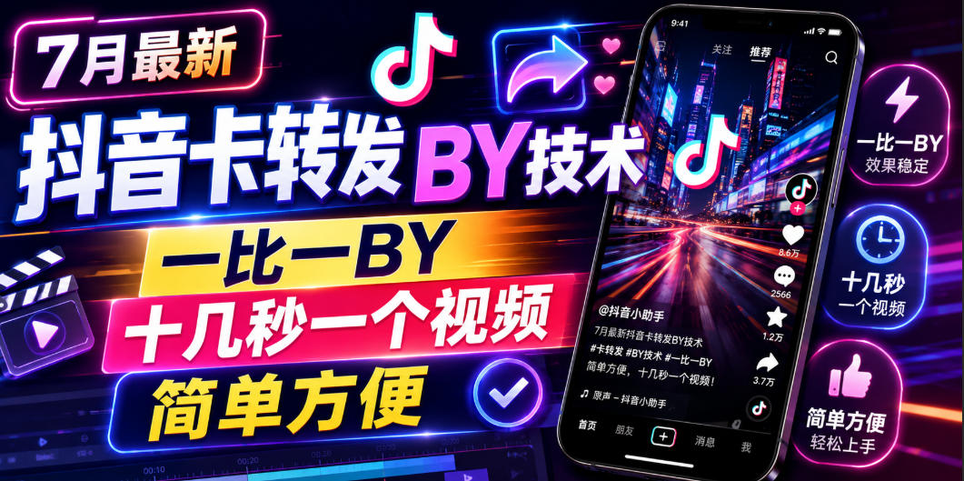 7月最新抖音卡转发搬运技术，一比一搬运，十几秒一个视频，简单方便-爱搭资源网