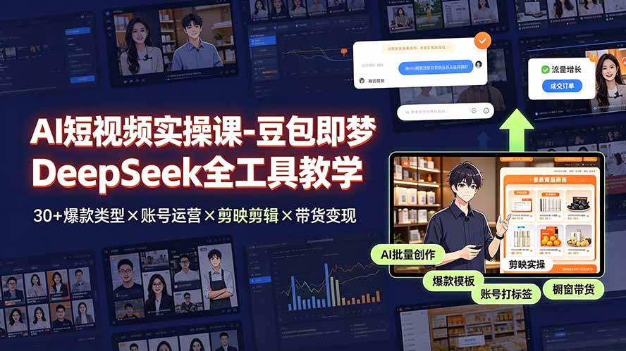 AI短视频实操课-豆包即梦DeepSeek全工具教学 | 30+爆款类型×账号运营×剪映剪辑×带货变现。-爱搭资源网