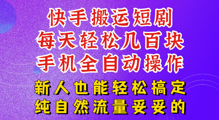 快手短剧纯搬运玩法，每天轻松几百米，无脑操作也能带你轻松干爆，可加机构，也可做t+2结算，妥妥的现金流项目【揭秘】-爱搭资源网