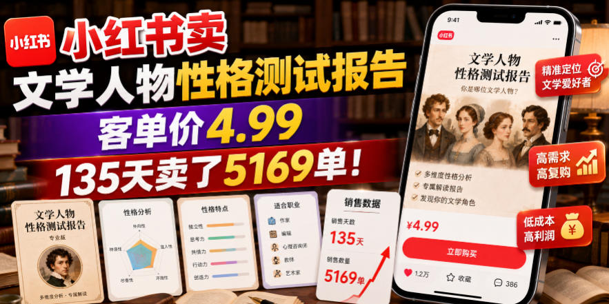 小红书卖文学人物性格测试报告，客单价4.99，135天卖了5169单！-爱搭资源网