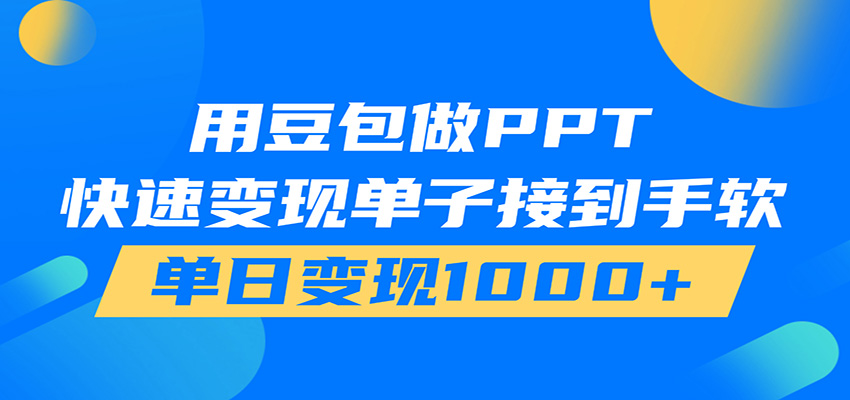 用豆包AI在家接单做PPT,市场火爆,轻松日入1000+-爱搭资源网