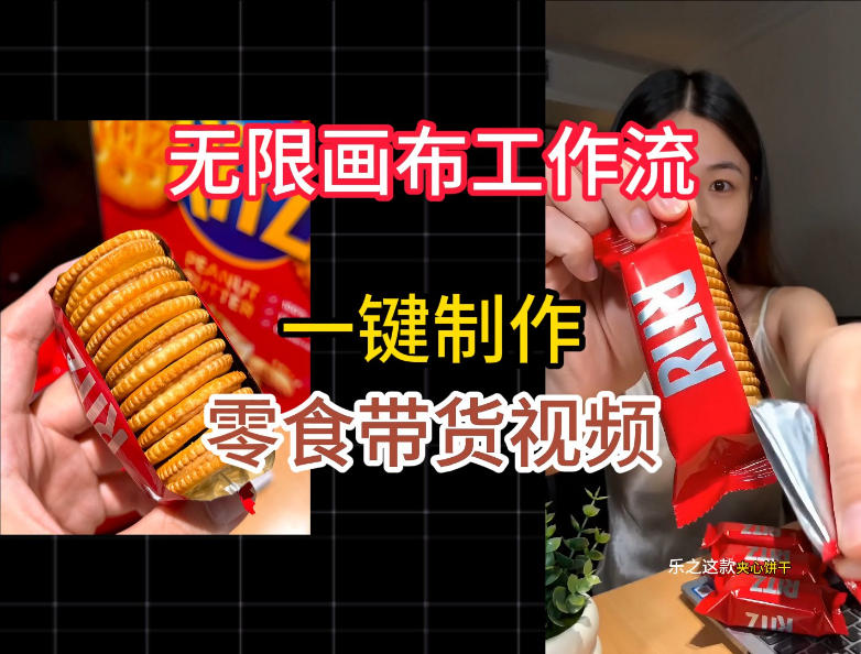 无限画布工作流一键制作零食带货视频，操作简单实操教学-爱搭资源网