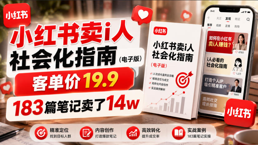 小红书卖I人社会化指南(电子版)，客单价19.9，183篇笔记卖了14w！-爱搭资源网