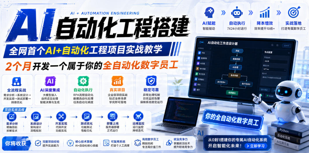 AI自动化工程搭建，全网首个Al+自动化工程项目实战教学，2个月开发一个属于你的全自动化数字员工，从0到1全栈实战(更新0710)-爱搭资源网