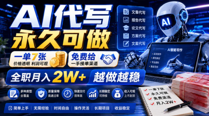 AI代写永久可做，一单7张，免费给一手接单渠道，全职月入2W+越做越稳【揭秘】-爱搭资源网