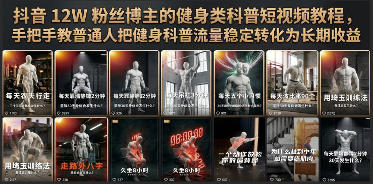 抖音12W粉丝博主的健身类科普短视频教程，手把手教普通人把健身科普流量稳定转化为长期收益-爱搭资源网