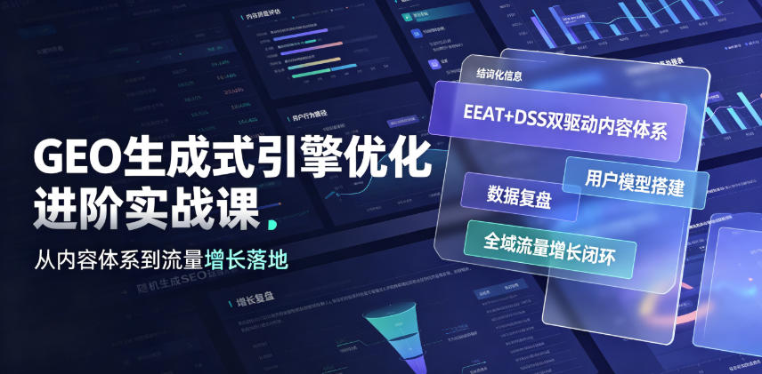 GEO生成式引擎优化进阶实战课｜EEAT+DSS双驱动内容体系、用户模型搭建、数据复盘、全域流量增长闭环落地教程-爱搭资源网