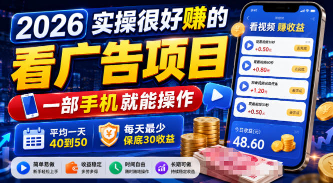 2026实操很好賺的看广告项目，一部手机就能操作，平均一天40到50，每天最少保底30收益【揭秘】-爱搭资源网