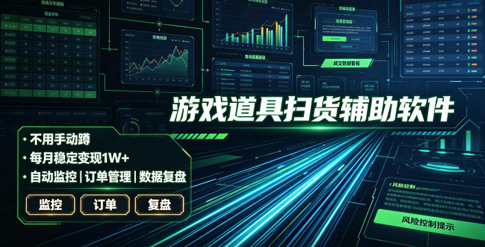 全网独家游戏扫货软件,不用手动蹲,每月躺賺1W+,收益持续稳定!【揭秘】-爱搭资源网