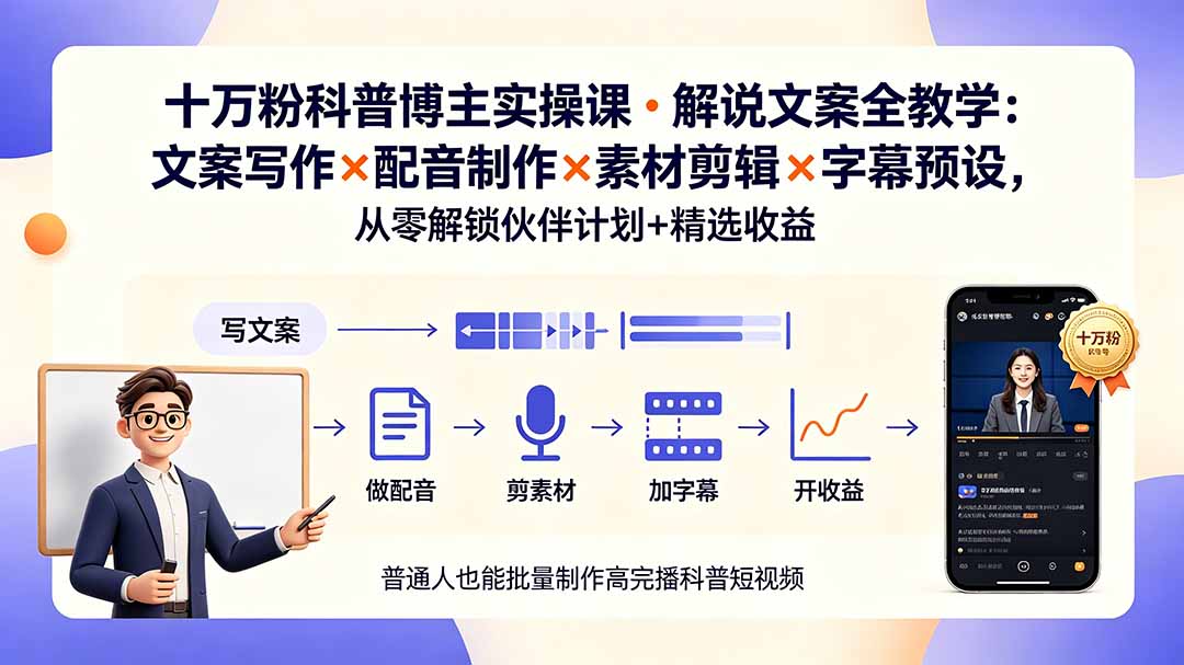 10万粉科普博主实操课-解说文案全教学:文案写作×配音制作×素材剪辑×字幕预设,从零解锁伙伴计划+精选收益-爱搭资源网