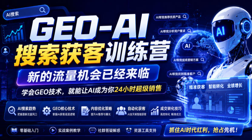 GEO-AI搜索获客训练营,新的流量机会已经来临,学会GEO技术,就能让AI成为你24小时超级销售-爱搭资源网