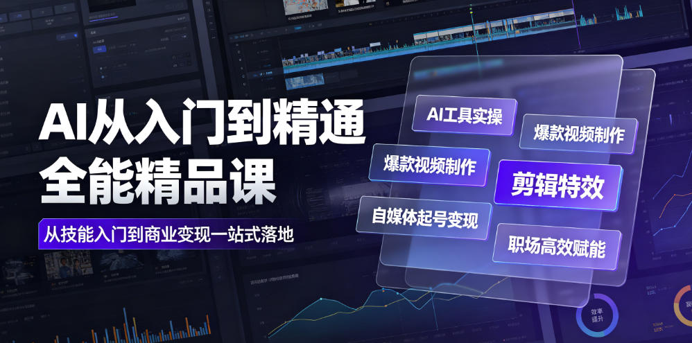 AI从入门到精通全能精品课｜AI工具实操+爆款视频制作+剪辑特效+自媒体起号变现+职场高效赋能全教程-爱搭资源网