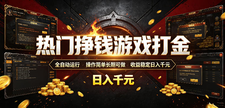热门挣钱游戏打金,全自动运行,操作简单长期可做,收益稳定日入千元,新手可做【揭秘】-爱搭资源网