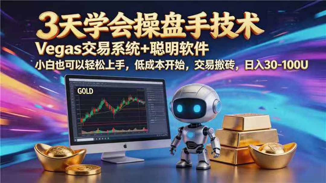 【3天学会手工单交易】Vegas交易技术+聪明软件,日赚50-1000U, 长期稳定,小白轻松上手-爱搭资源网