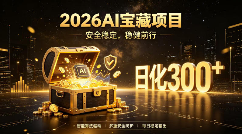 2026AI安全掘金项目，日化稳定300+，无需人为干预操作，当天见收益，操作简单【揭秘】-爱搭资源网