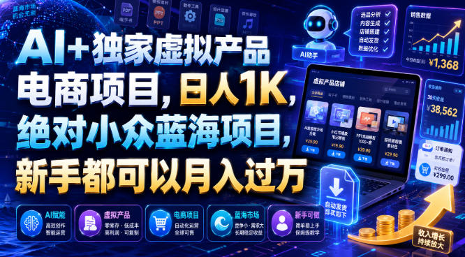 AI+独家虚拟产品电商项目，日人1K，绝对小众蓝海项目，新手都可以月入过万【揭秘】-爱搭资源网
