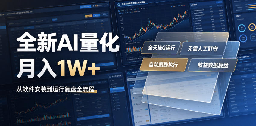 全新AI量化月入1W+,一台电脑全天挂G运行,不用盯不用操作,懒人专属副业!【揭秘】-爱搭资源网