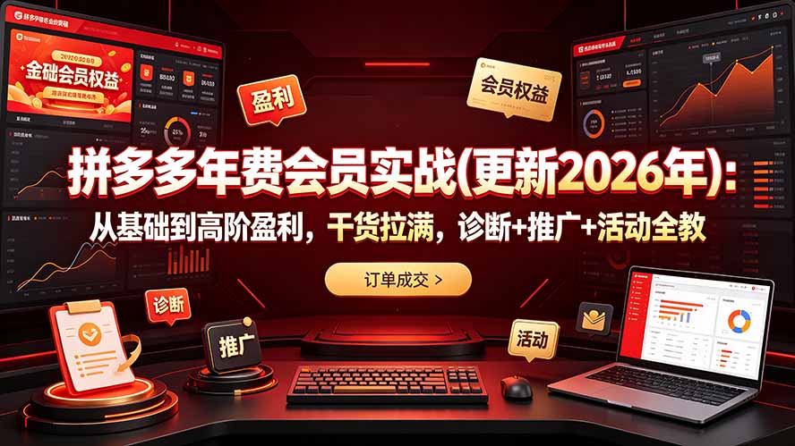 拼多多年费会员实战(更新2026年-爱搭资源网
