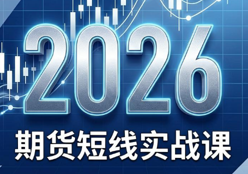 2026期货短线实战课(更新7月)-爱搭资源网