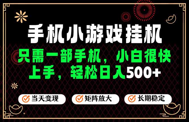 26年最新风口，一部手机也可实现财富自由！每天十几分钟轻松日入500+，长期稳定，可矩阵放大！-爱搭资源网