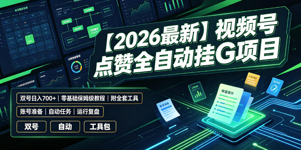 【2026最新】视频号点赞全自动挂G项目，双号日入700+，零基础保姆级教程(附全套工具)【揭秘】-爱搭资源网
