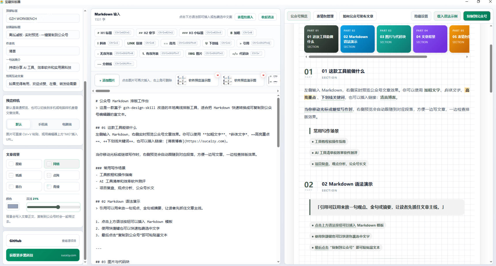 Github开源免费，目前最满意的公众号排版工具！支持实时预览，排版超美观且带表情包管理功能