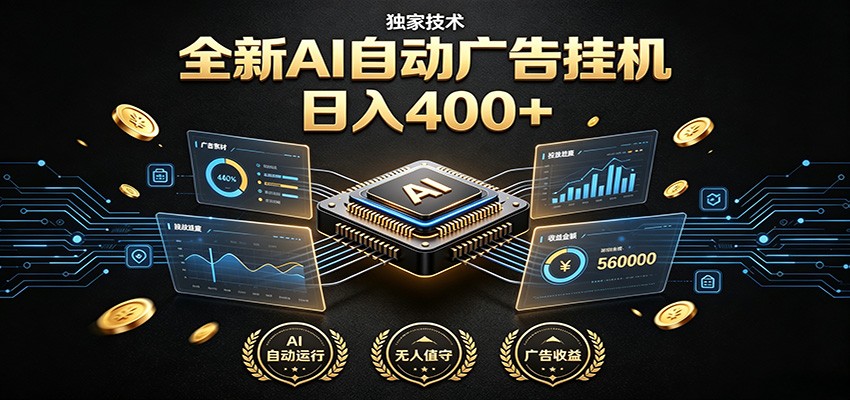 全新AI自动广告挂机 独家技术 躺赚400+ 全程无需人工值守-爱搭资源网