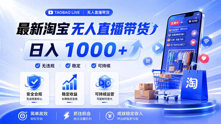 拒绝死工资！淘宝无人直播，让你睡觉都在进账，马上学习 马上操作 马上赚钱-爱搭资源网