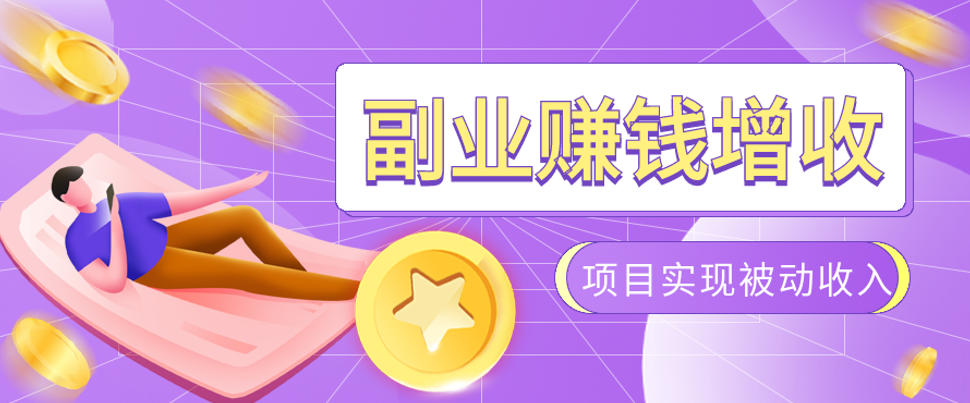 985十年互联网老兵亲测：2026年多个真实落地副业项目，手把手带你搭建被动收入管道(淘宝无人直播、TK拉新、代运营、CSGO……)【揭秘】-爱搭资源网