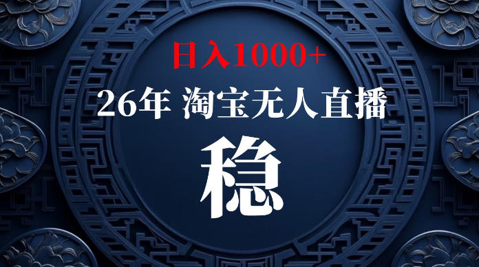 淘宝无人直播【最新】，独家技术，日入1000+，无违规无封号，可矩阵，长期稳定【揭秘】-爱搭资源网