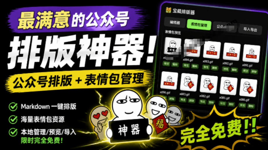 Github开源免费，目前最满意的公众号排版工具！支持实时预览，排版超美观且带表情包管理功能-爱搭资源网