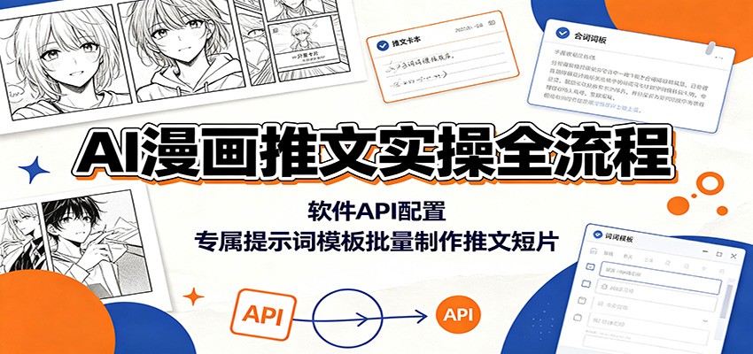 AI漫画推文实操全流程：软件API配置，专属提示词模板批量制作推文短片-爱搭资源网