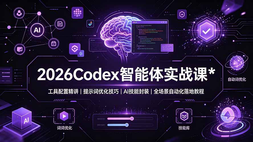 2026Codex 智能体实战课：工具配置精讲｜提示词优化技巧｜AI 技能封装｜全场景自动化落地教程-爱搭资源网