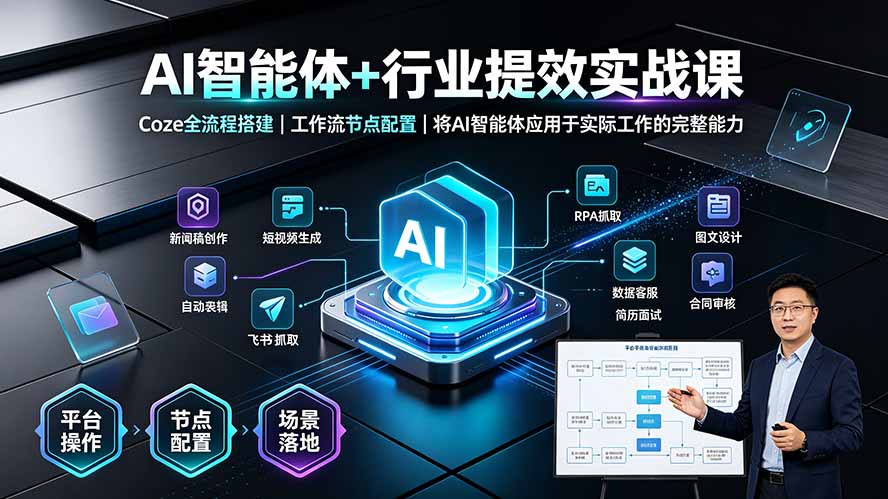 AI智能体+行业提效实战课·Coze全流程搭建｜工作流节点配置｜将AI智能体应用于实际工作的完整能力-爱搭资源网
