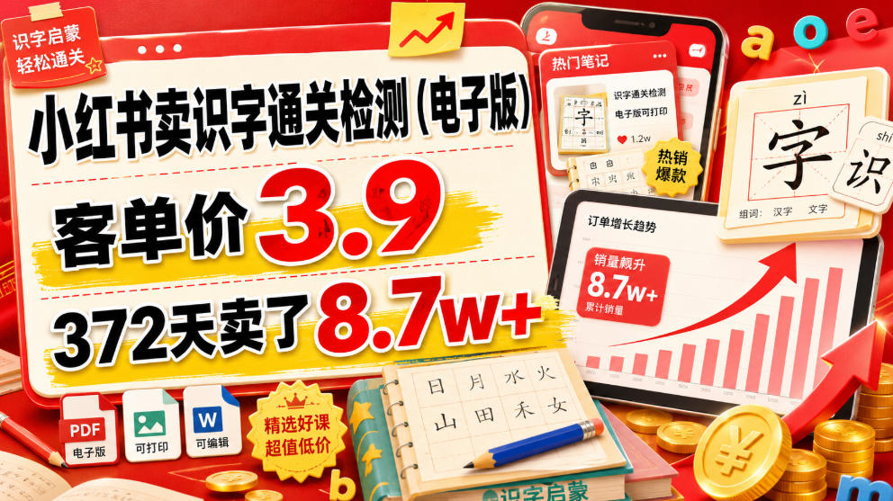 小红书卖识字通关检测(电子版)，客单价3.9，372天卖了8.7w+-爱搭资源网