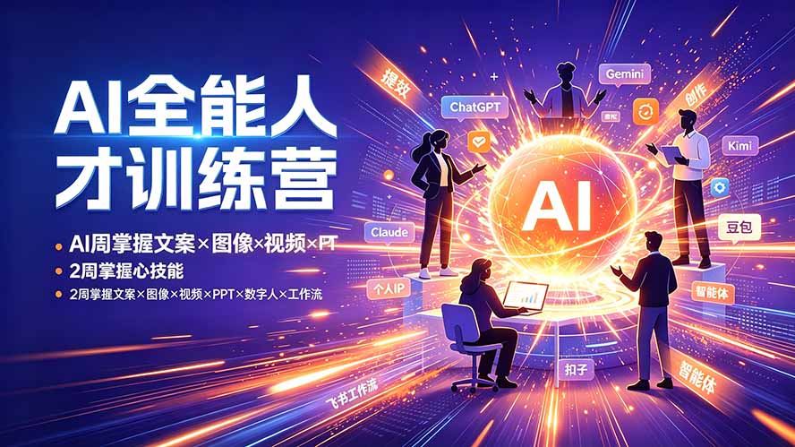 AI全能人才训练营：2周掌握文案×图像×视频×PPT×数字人×工作流，超越80%的人-爱搭资源网