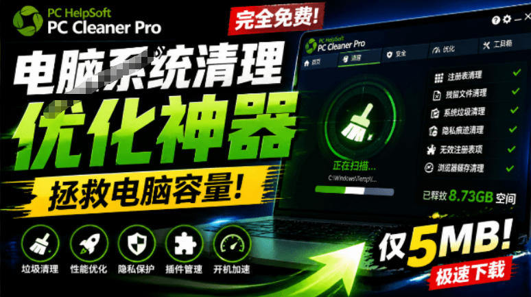 轻松吊打Win系统自带工具！电脑清理神器，拯救电脑容量，仅5MB，完全免费使用PC Cleaner Pro-爱搭资源网