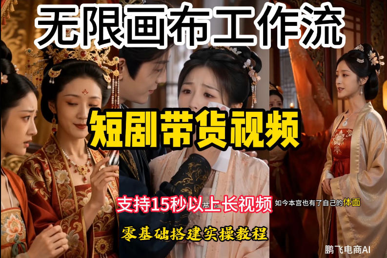 无限画布工作流制作短剧带货视频支持制作15秒以上视频，实操搭建教学，看完教程小白也能轻松搭建-爱搭资源网