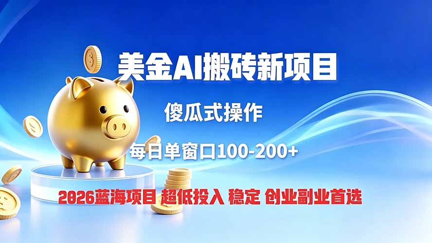 全网独家!2026美金搬砖新项目,低门槛高回报,长久绿色稳定,用副业改写人生-爱搭资源网