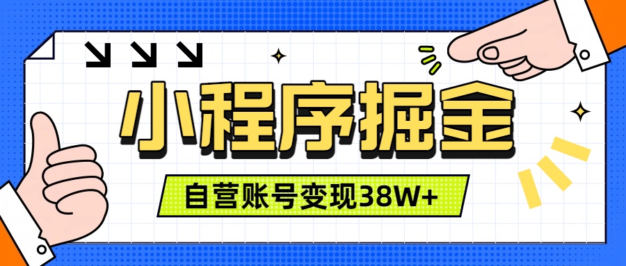 微信小程序掘金，团队自营小程序累计变现38W+，稳定运营三年，一部手机即可操作-爱搭资源网