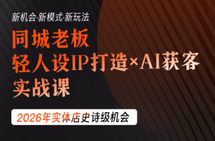 钱顶顶·同城老板必修课，轻人设IPxAI获客-爱搭资源网